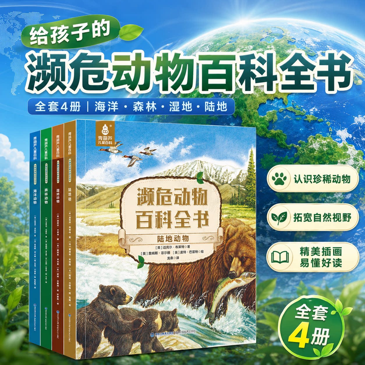 濒危动物百科全书全套4册英国引进儿童全球陆地湿地鸟类海洋世界野生幼儿绘本图鉴书籍小学生二三四五六年级课外阅暑期读科普读物