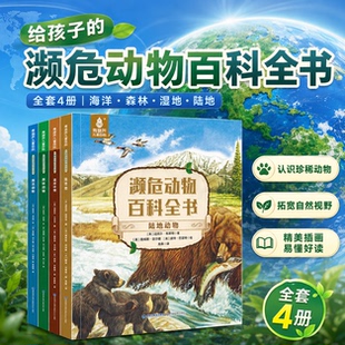 濒危动物百科全书全套4册英国引进儿童全球陆地湿地鸟类海洋世界野生幼儿绘本图鉴书籍小学生二三四五六年级课外阅暑期读科普读物
