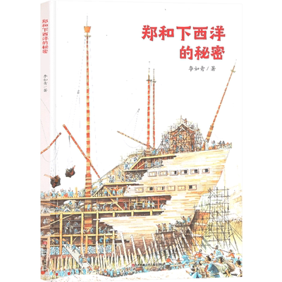 郑和下西洋的秘密 郑和下西洋书 原创作品精装 硬壳 江苏凤凰少年儿童出版社3 -6-8-10岁儿童绘本图画书历史人文科技地理耕林