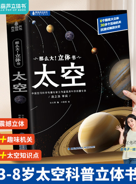 那么大太空立体书 儿童3d立体书翻翻书34-6-8-10岁恐龙昆虫科普百科全书小学生幼儿园绘本宇宙航空天书籍一二三年级课外书圣诞礼物