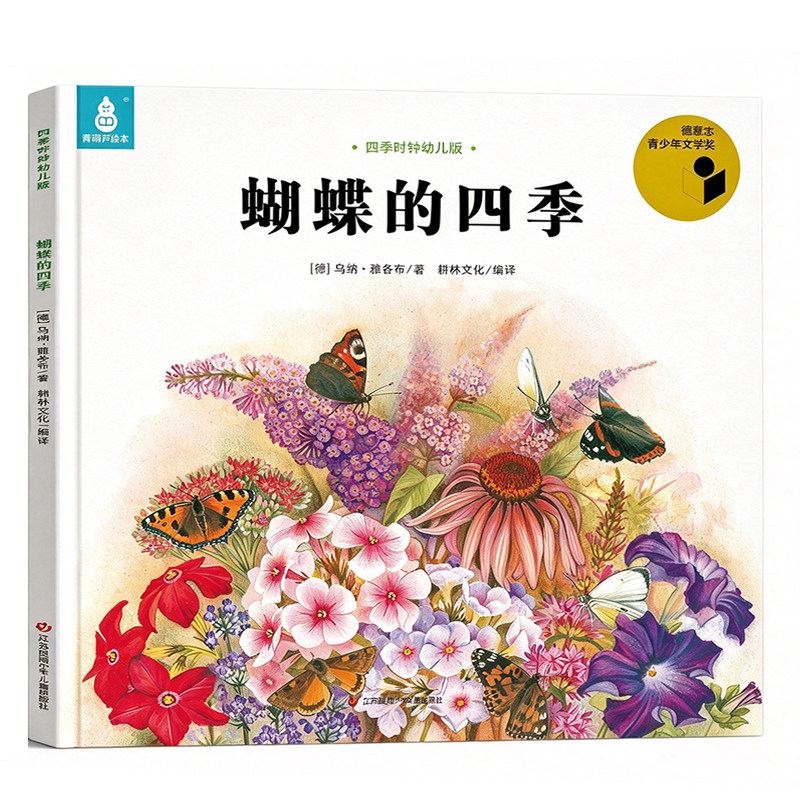 蝴蝶的四季国际获奖绘本四季时钟幼儿版全套12册美的科普乌纳雅各布3-6-8岁儿童早教启蒙认知幼儿园大自然的十二个月故事书阅读