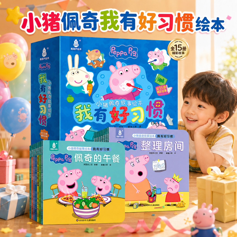 小猪佩奇我有好习惯绘本粉红猪小妹Peppa Pig 全15册1-3岁孩子早教书籍儿童启蒙幼儿园宝宝幼儿图书宝宝睡前故事书六一儿童节礼物