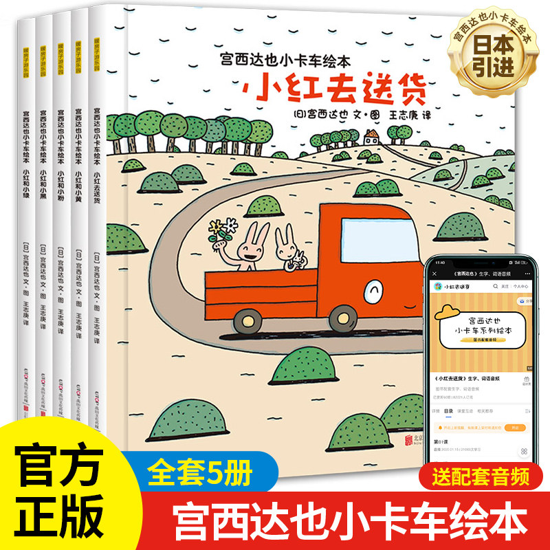 正版宫西达也小卡车系列绘本全5册 小红去送货幼儿园大班宝宝亲子阅读睡前故事书籍3-4-5-6周岁儿童早教图画书宫西达也恐龙绘本怎么看?
