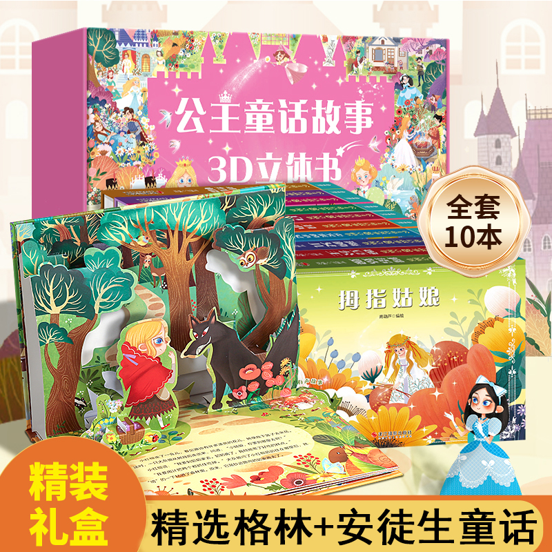 公主童话故事3D立体书礼盒装 格林童话安徒生童话儿童绘本经典童话故事书3d立体翻翻书白雪公主小红帽灰姑娘3-4-6-8岁物公主书阅读