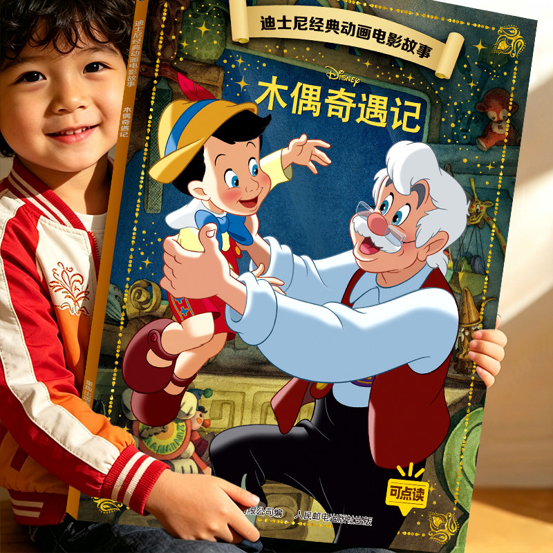 木偶奇遇记 迪士尼经典动画电影故事绘本可点读儿童3‑6‑8 岁幼儿园一二年级课外阅读英雄故事亲子共读正版童趣动画睡前故事书