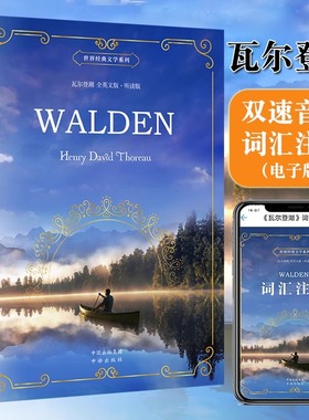 瓦尔登湖全英文版Walden正版梭罗原版无删减原著世界名著初高中生课外书经典译本现当代经典随笔小说课外推荐正版赠电子版听读版