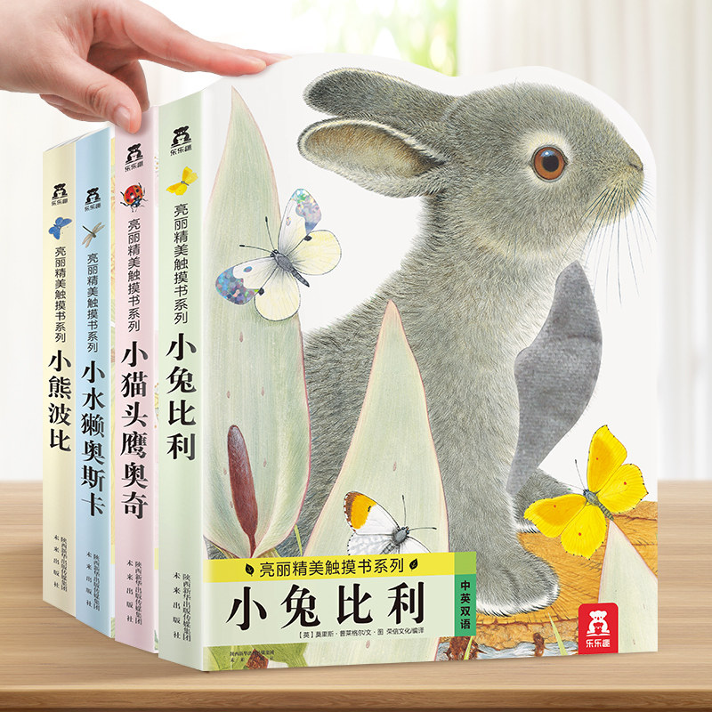 乐乐趣亮丽精美触摸书4册 幼儿早教启蒙绘本宝宝0-3岁小兔比利儿童启蒙洞洞翻翻婴儿不易撕烂触感刺激认知玩具故事书1岁2岁3岁绘本怎么样,好用不?