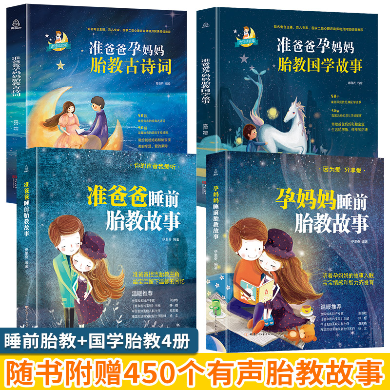 孕妈妈准爸爸胎教故事书全套4册国学胎教书籍孕期睡前胎教一天一页胎宝宝孕期书籍大全 怀孕期孕妇书怀孕书籍胎教音乐扫码音频同步 书籍/杂志/报纸 胎教 原图主图