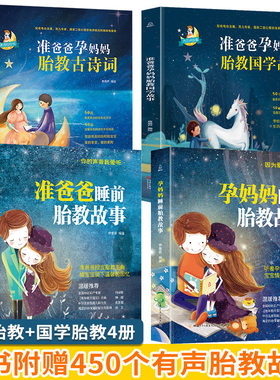 孕妈妈准爸爸胎教故事书