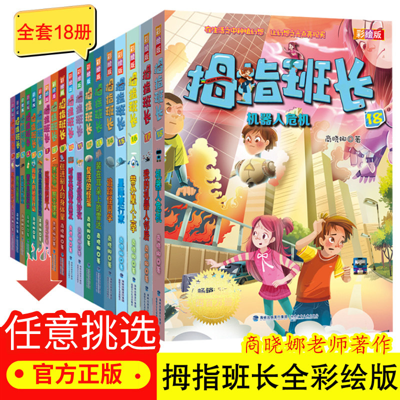 任意挑选 拇指班长彩绘版全套18册 商晓娜系列书 9-10-12-15-16岁孩子看的书小学生三四五六年级儿童课外阅读书籍畅销图书排行榜怎么看?