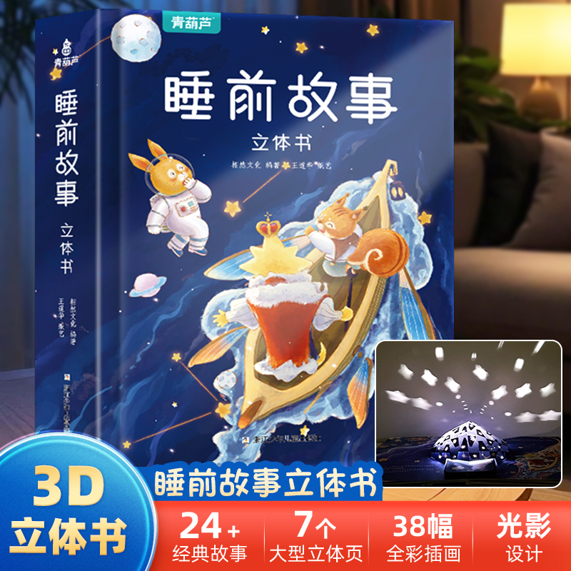 睡前故事3d立体书趣味互动机关