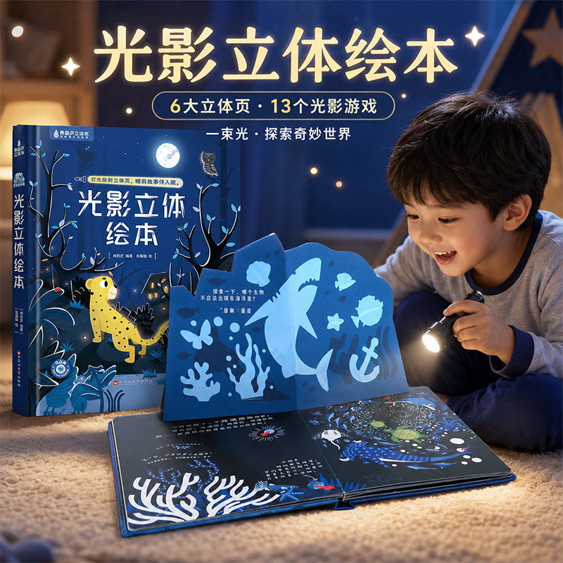 青葫芦光影立体绘本宝宝睡前故事生日礼物男孩女孩3d立体书影子投影游戏3到6岁益智早教启蒙亲子互动大书儿童幼儿园书小女孩玩具书