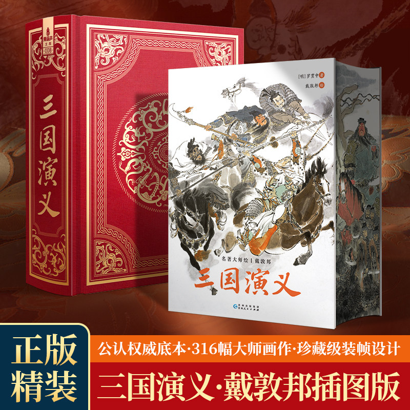 三国演义原著正版珍藏版戴敦邦画集罗贯中四大名著红楼梦西游记水浒传三国群雄人物卡青少年初高中生阅读必读课外书老师推荐阅读