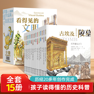看得见的文明全套15册世界著名古建筑古今中外历史文化读物埃及金字塔大运河科普知识儿童文学9-14岁以上儿童小学生中学生课外阅读