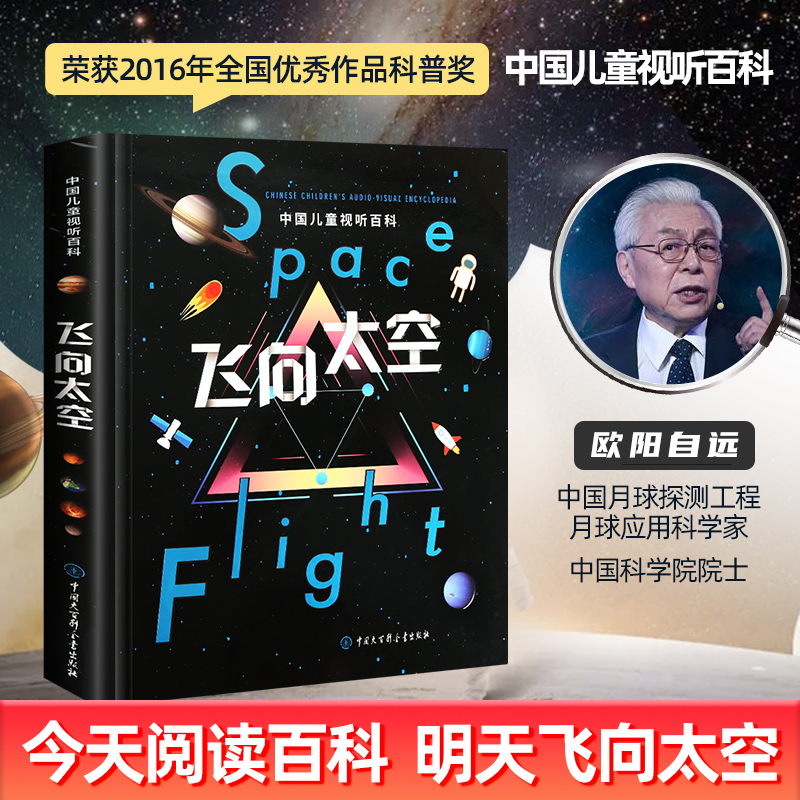 正版飞向太空中国儿童视听百科第二版精装少儿科普百科全书儿童6-15岁太空宇宙天文知识书籍小学生四五六年级课外书揭秘宇宙-封面