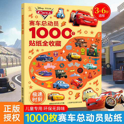 1000个赛车总动员贴纸4大益智