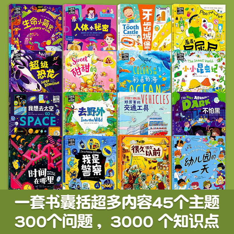 【单本任选】小朋友的大问题全套16册场景式幼儿科普绘本儿童百科全书小学生幼儿绘本十万个为什么课外阅读早教书籍万物趣味启蒙书