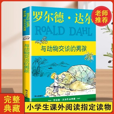 与动物交谈的男孩罗尔德达尔