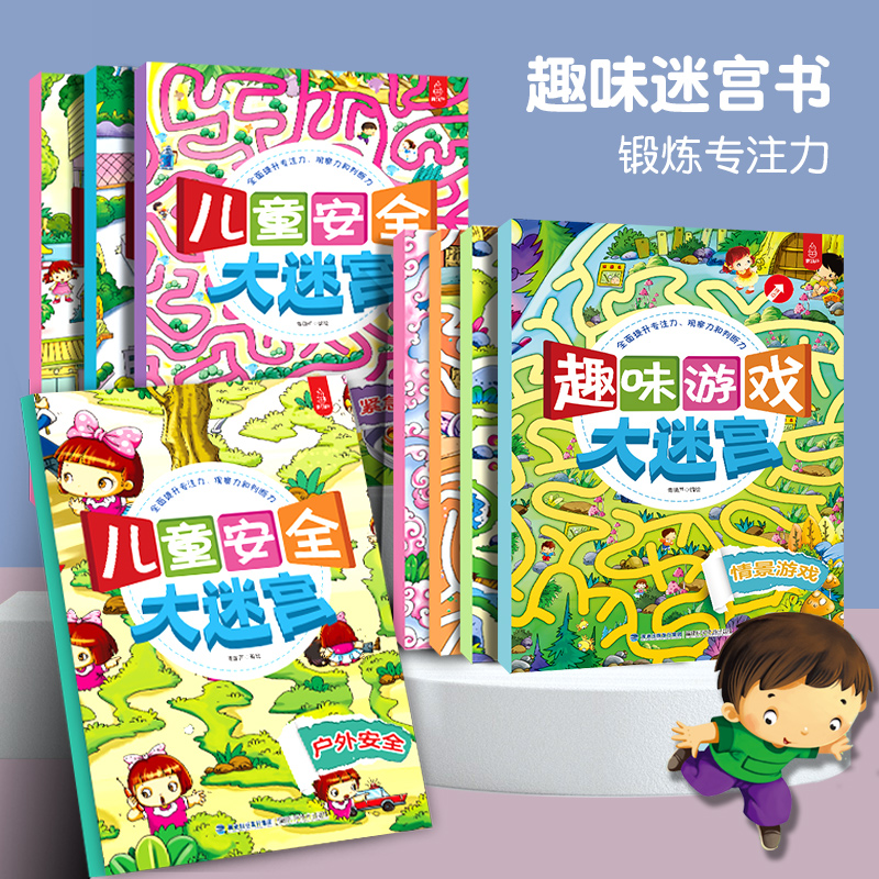 儿童迷宫大冒险绘本益智书籍