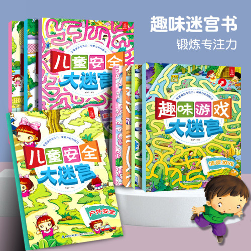 儿童迷宫大冒险绘本益智书籍