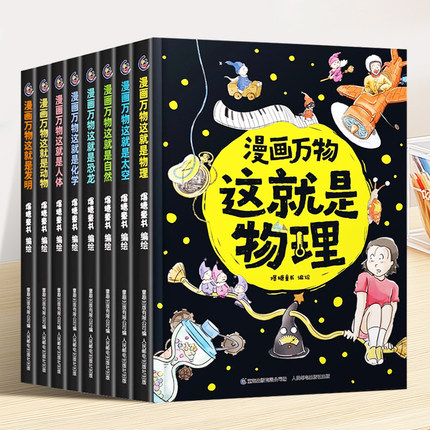 漫画万物这就是物理化学秒入门 我的第一本物理启蒙书7-12岁小学生一二三四五六年级阅读课外书必读 趣味漫画儿童百科全书科普绘本