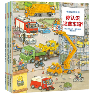正版德国情景认知儿童绘本全6册你认识这些车吗宝宝幼儿情境科普工程车3-6岁书籍阅读早教书启蒙工程车交通工具汽车动物生活小百科