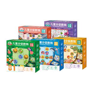 【金龟子联名款】儿童分级数独 3-6-9岁幼儿园入门益智玩具拼图专注力阶梯训练数学桌游小学生玩转数学智力开发四六九宫格生日礼物