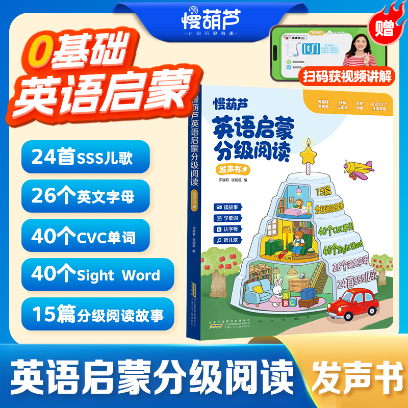 慢葫芦0基础英语启蒙分级阅读书