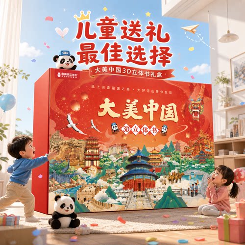 【热销千万册】大美中国3d立体书