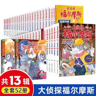 全套52册 大侦探福尔摩斯儿童版 书籍46第一辑第二辑第13辑 神探破案推理小说悬疑故事书漫画版 3件 包邮 福尔摩斯探案全集小学生版