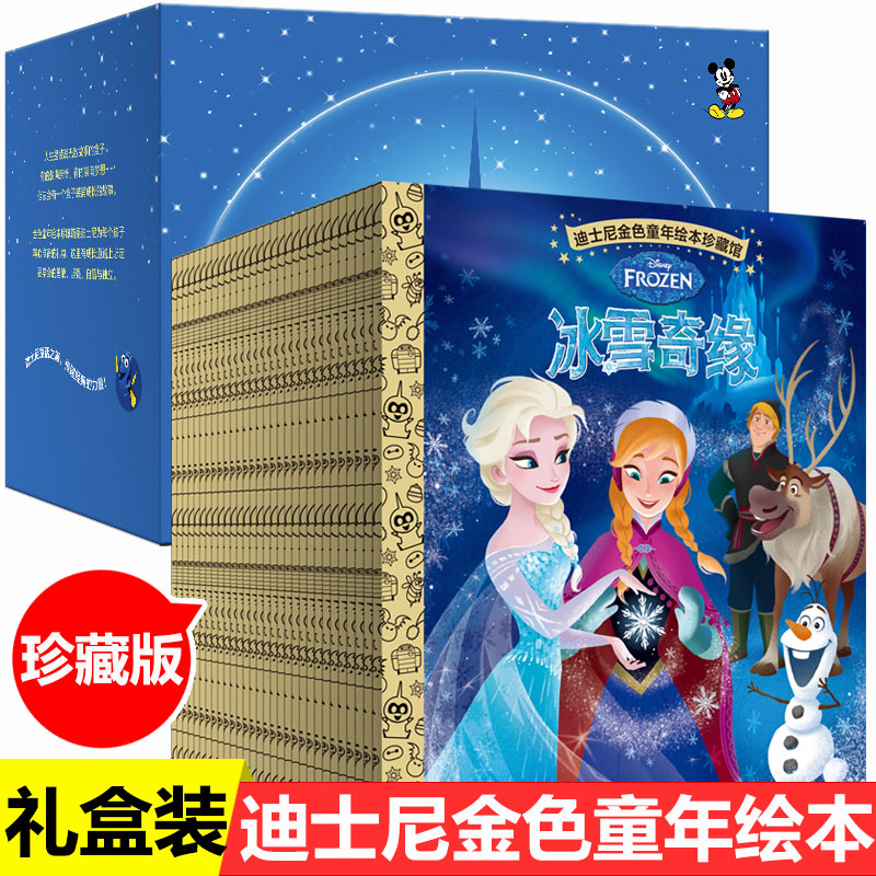 共50册 迪士尼金色童年绘本珍藏馆 礼盒装 3-6岁冰雪奇缘狮子王幼儿早教认字故事书迪士尼识字绘本人民邮电出版疯狂动物城睡美人
