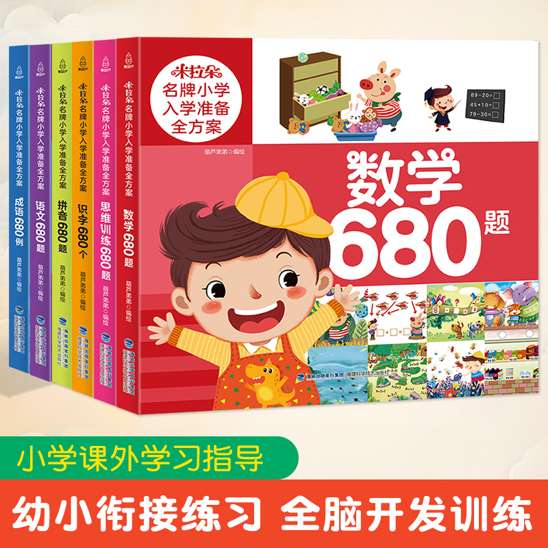 米拉朵入学准备全方案6册 幼小衔接教材全套一日一练6-8岁全脑开发思维训练书 数学语文识字拼音680题 幼儿一二年级阅读课外书必读