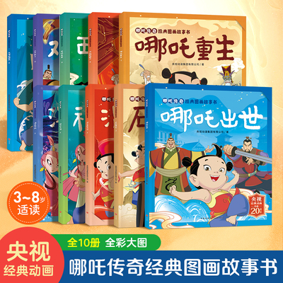 全30页哪吒故事书适合3-8岁