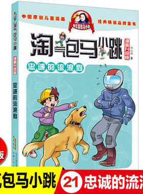 淘气包马小跳忠诚的流浪狗 漫画升级版 第21册 杨红樱系的书全套校园小说漫画书单本典藏版第一季第二季6-10-12岁儿童文学课外书
