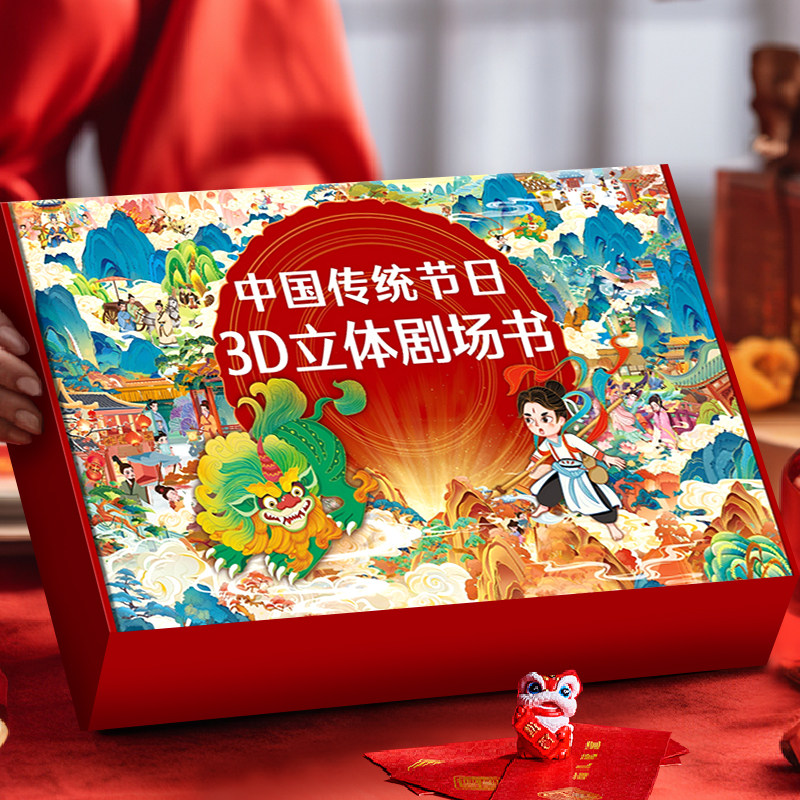 中国传统节日3D立体剧场书 儿童绘本3到6-8岁宝宝幼儿园睡前故事新年春节过年啦除夕小年元宵端午中秋节翻翻机关书男女孩生日礼物