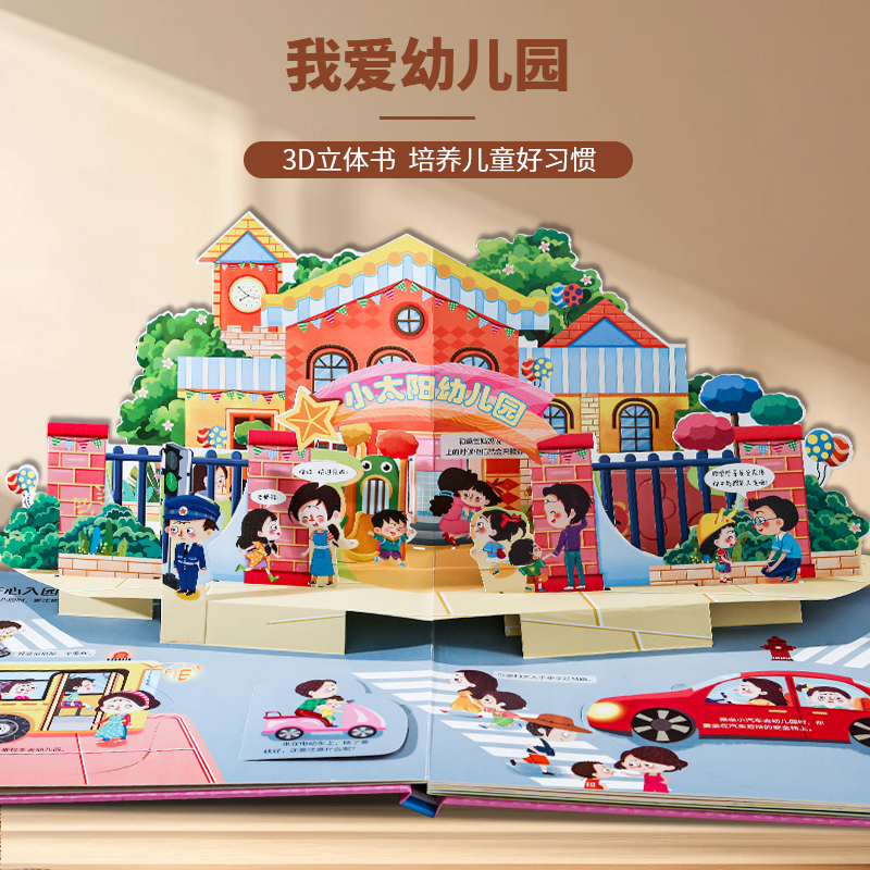 儿童习惯养成行为指导互动立体书