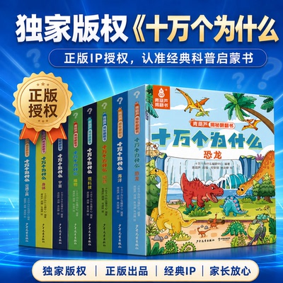 国民级IP十万个为什么全套8册
