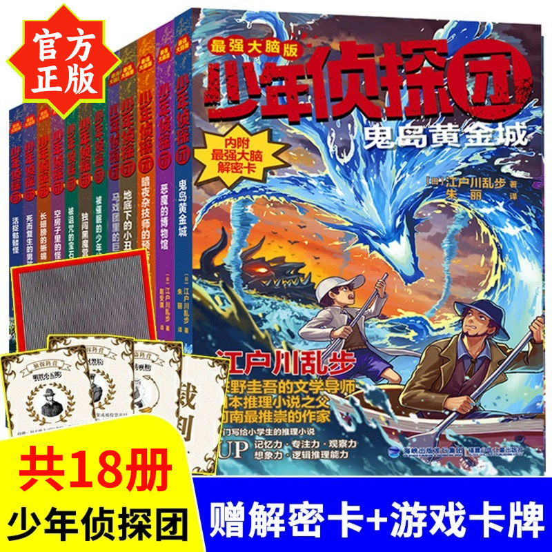 正版江户川乱步少年侦探团全套18册马戏团里的巨怪8-10-12周儿童推理故事书四五六年级课外阅读福尔摩斯花名侦探柯南小学生漫画书-封面