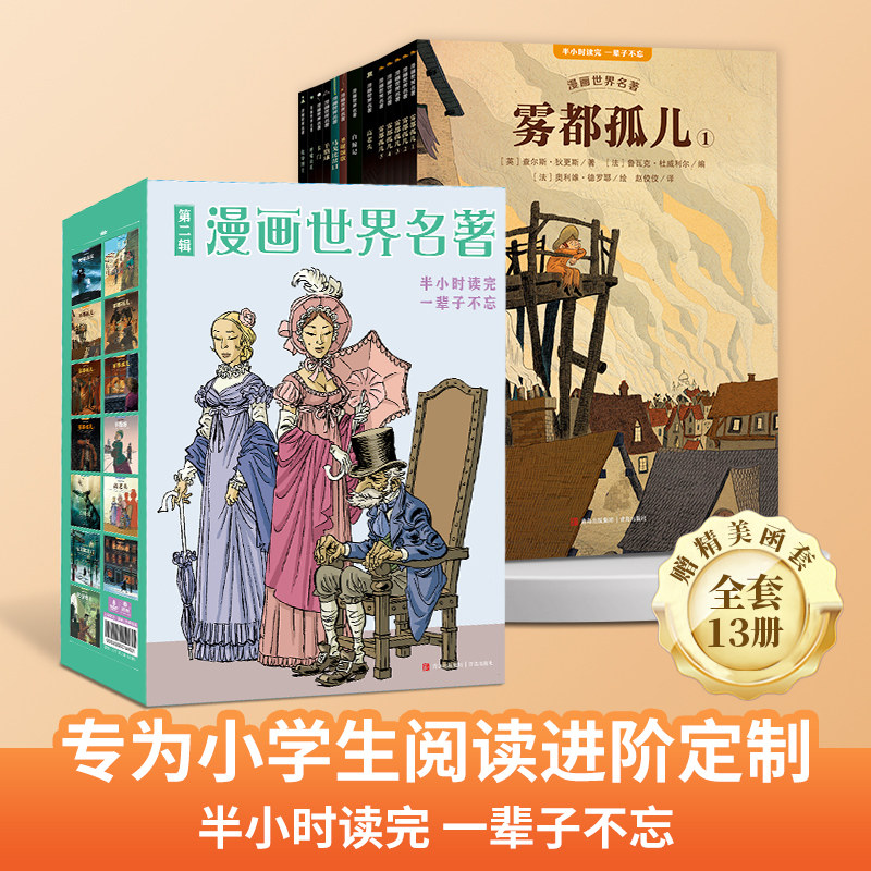 漫画世界名著小学段 呼啸山庄化身博士高老头雾都孤儿圣诞颂歌马戈比岔口 儿童版连环画全套中学生阅读课外书儿童绘本漫画小人图书图片