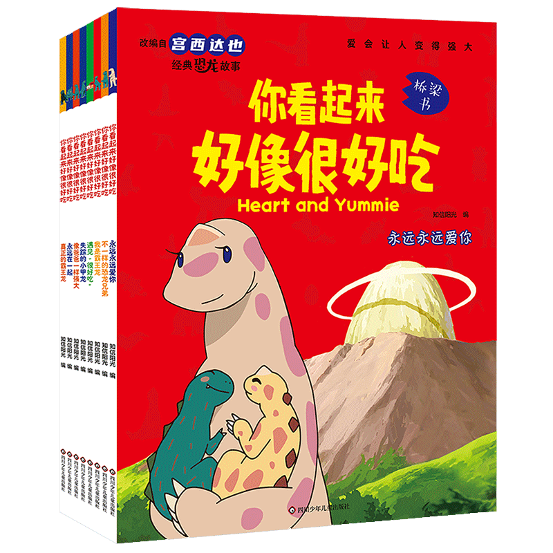 宫西达也-你看起来很好吃绘本