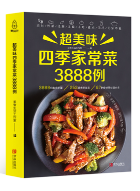超美味四季家常菜3888例菜谱书家常菜大手入门家用养生食谱书籍大全炒菜学做饭菜书凉拌火锅菜儿童餐煲汤川湘粤菜美食教材书籍