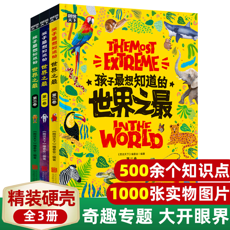 孩子最想知道的世界之最精装全套3册百科全书十万个为什么儿童揭秘科普类故事绘本书籍6-8-12岁小学生一二三四年级课外阅读地理