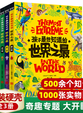 孩子最想知道的世界之最精装全套3册百科全书十万个为什么儿童揭秘科普类故事绘本书籍6-8-12岁小学生一二三四年级课外阅读地理