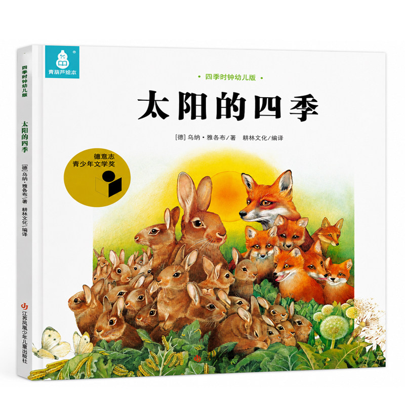太阳的四季国际获奖绘本四季时钟幼儿版全套12册美的科普乌纳雅各布3-6-8岁儿童早教启蒙认知幼儿园大自然的十二个月故事书阅读
