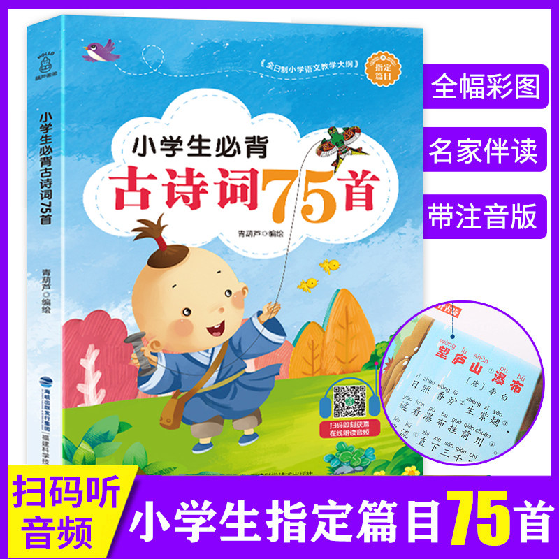 3小学生必背古诗词75首 小学必备古诗75首带注音正版儿童古诗书幼儿 早教大全集书唐诗300首一二年级教材人教版通用75+80首2021新版