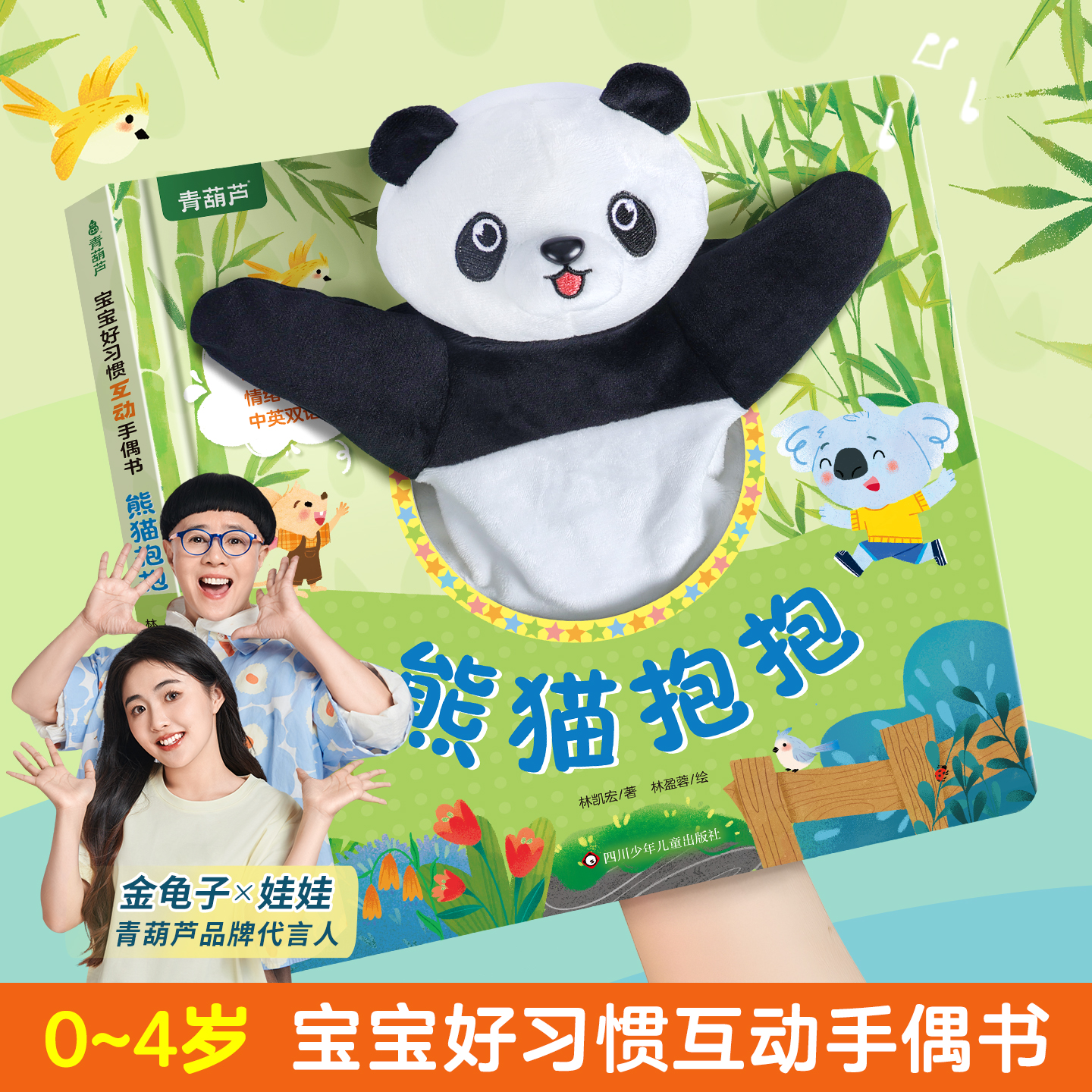宝宝好习惯互动手偶书熊猫抱抱 宝宝触摸玩具布偶书绘本0-1-2-3岁婴幼儿园撕不烂启蒙早教儿童书籍3d立体书手指机关洞洞故事发声书
