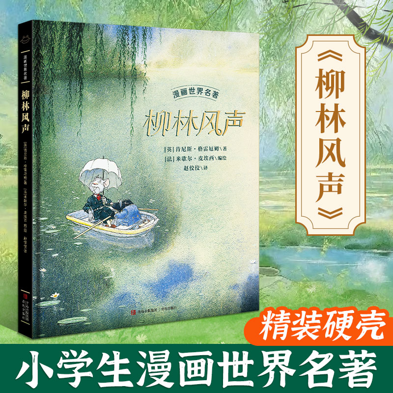 精装大开本柳林风声+沙漠风声
