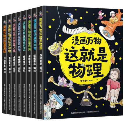 漫画万物这就是物理化学全套 我的第一本物理启蒙书7-12岁小学生课外阅读书籍推荐 趣味科普百科全书揭秘十万个为什么儿童科普绘本