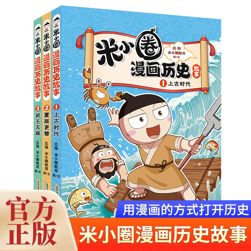 米小圈漫画历史故事全3册 抖音同款北猫著小学生一二年级阅读课外书趣味历史故事书三四年级课外阅读漫画书