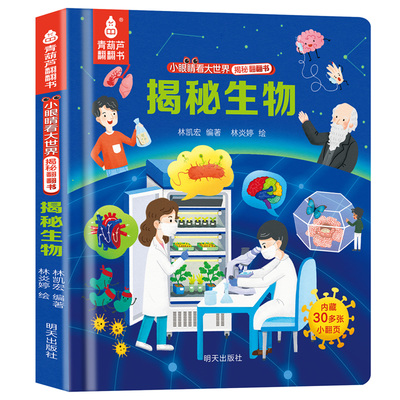 全套41册揭秘生物翻翻书撕不烂